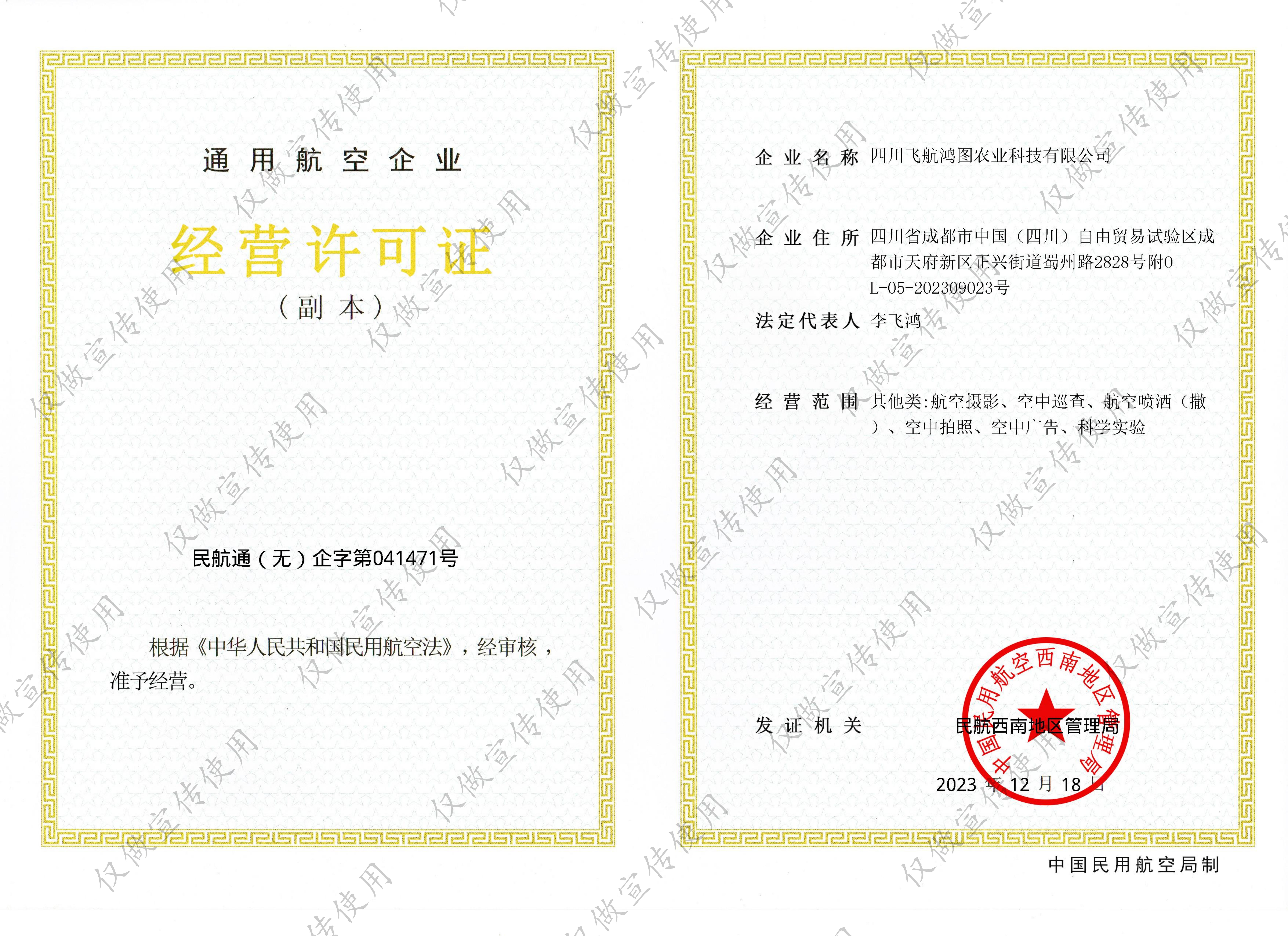 四川飞航鸿图农业科技有限公司许可证副本_22553_01.jpg